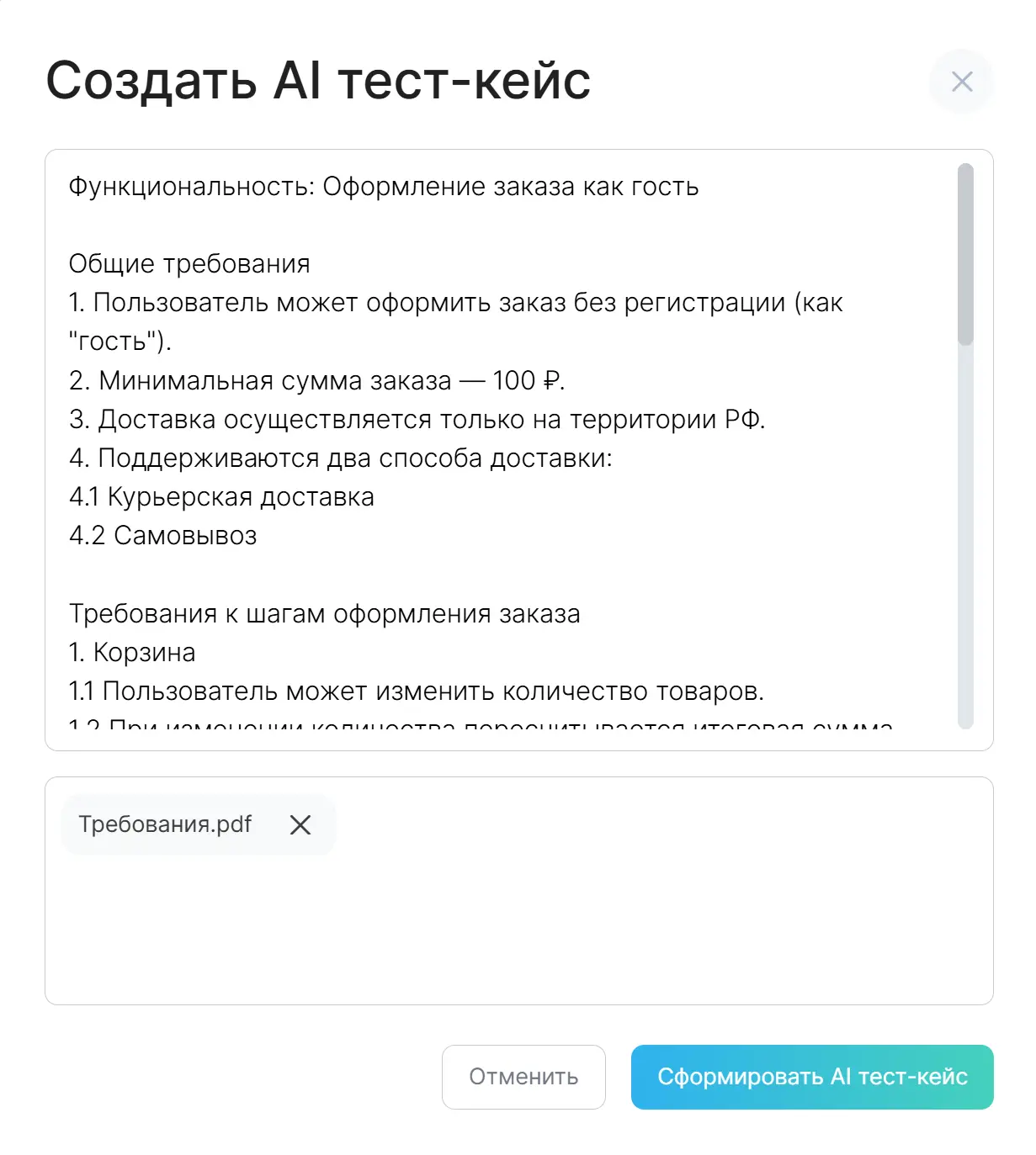 Диалог AI-генерации тест-кейса