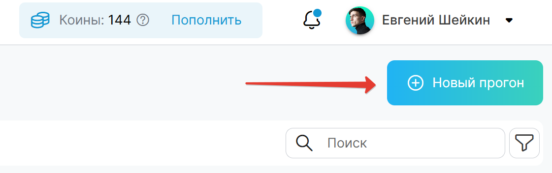 Новый прогон