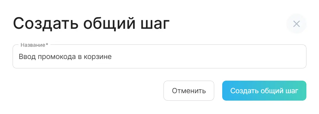 Диалог создания общего шага